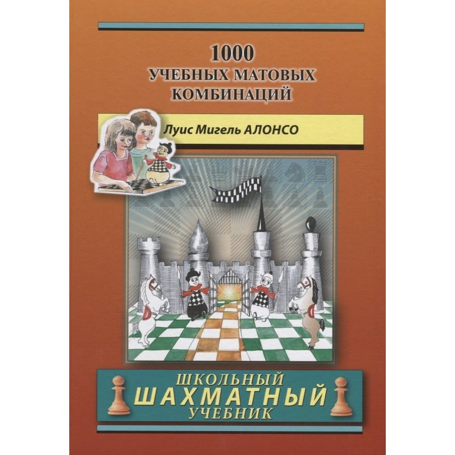 Учебник Русский шахматный дом Школьный шахматный. 1000 учебных матовых комбинаций., Школьный шахматный. 1000 учебных матовых комбинаций. 2018 год, Л. М. Алонсо
Учебник Русский шахматный дом Школьный шахматный. 1000 учебных матовых комбинаций., Школьный шахматный. 1000 учебных матовых комбинаций. 2018 год, Л. М. Алонсо