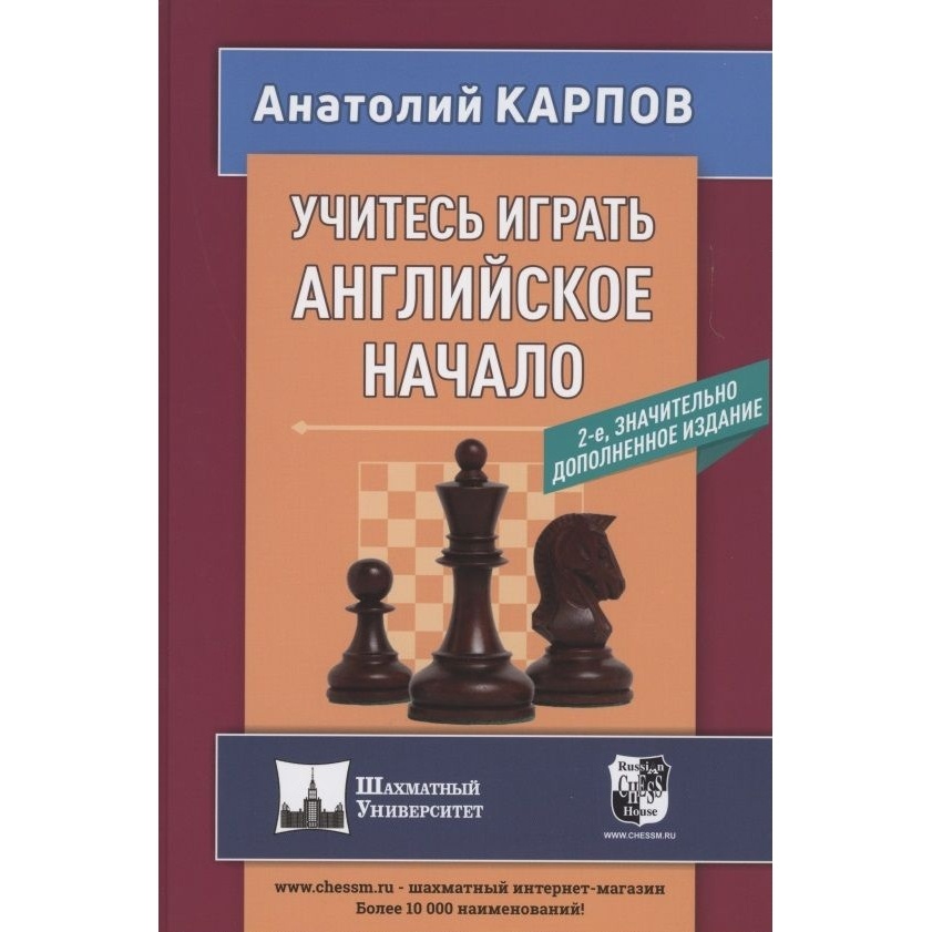 Учебное пособие Русский шахматный дом Учитесь играть английское начало., Шахматный университет. Учитесь играть английское начало. 2021 год, А. Карпов
Учебное пособие Русский шахматный дом Учитесь играть английское начало., Шахматный университет. Учитесь играть английское начало. 2021 год, А. Карпов