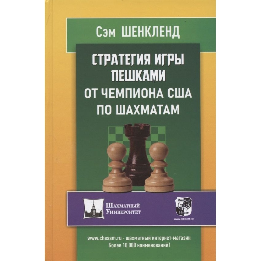 Учебное пособие Русский шахматный дом Стратегия игры пешками от чемпиона США по шахматам., Шахматный университет. Стратегия игры пешками от чемпиона США по шахматам. 2021 год, С. Шенкленд
Учебное пособие Русский шахматный дом Стратегия игры пешками от чемпиона США по шахматам., Шахматный университет. Стратегия игры пешками от чемпиона США по шахматам. 2021 год, С. Шенкленд