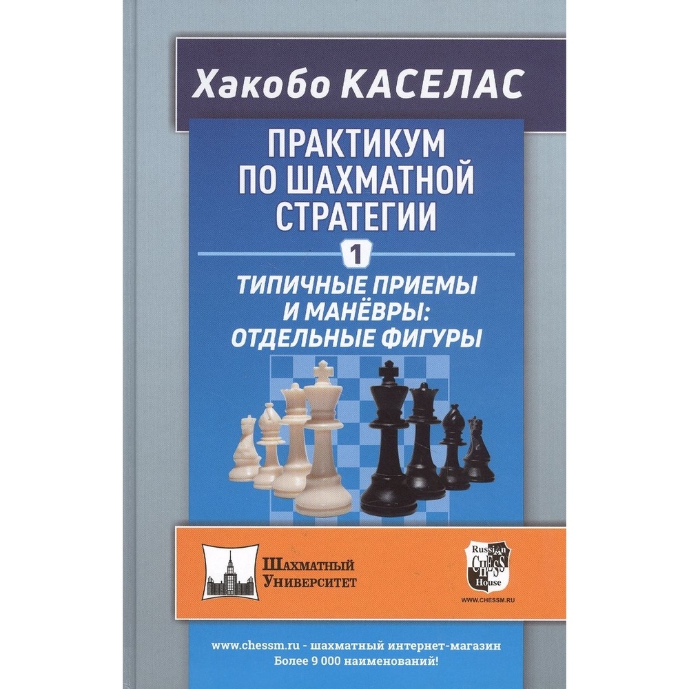 Учебное пособие Русский шахматный дом Практикум по шахматной стратегии. Часть 1, Шахматный университет. Практикум по шахматной стратегии. Часть 1. Типичные приемы и маневры: отдельные фигуры. 2021 год, Х. Каселас
Учебное пособие Русский шахматный дом Практикум по шахматной стратегии. Часть 1, Шахматный университет. Практикум по шахматной стратегии. Часть 1. Типичные приемы и маневры: отдельные фигуры. 2021 год, Х. Каселас