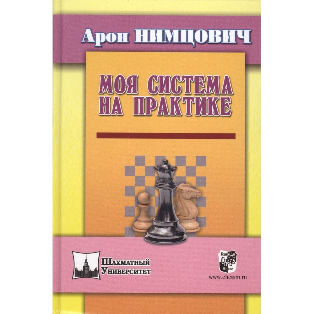Учебное пособие Русский шахматный дом Моя система на практике., Шахматный университет. Моя система на практике. 2018 год, А. Нимцович
Учебное пособие Русский шахматный дом Моя система на практике., Шахматный университет. Моя система на практике. 2018 год, А. Нимцович