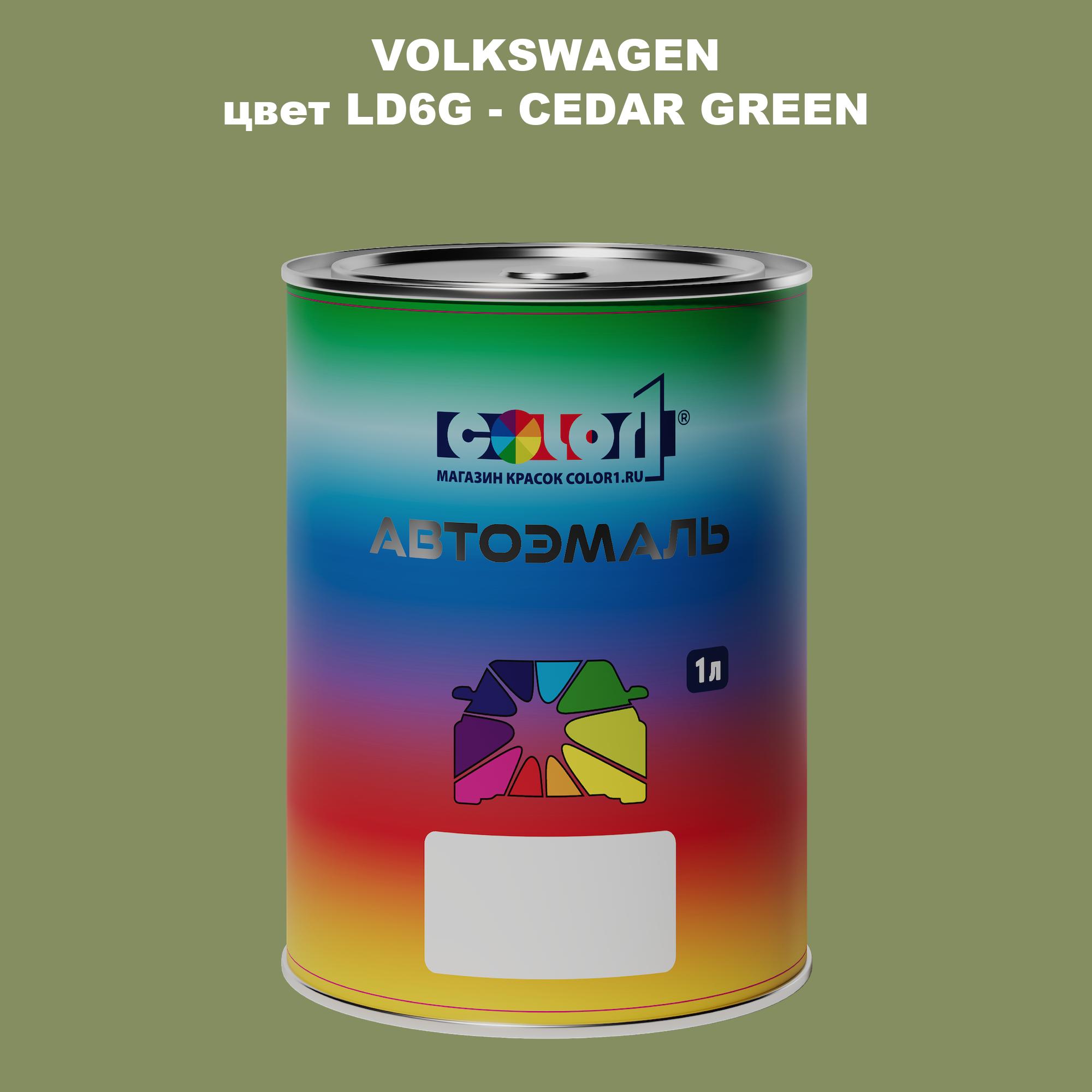 Автомобильная краска COLOR1 для VOLKSWAGEN, цвет LD6G - CEDAR GREEN, Прозрачный
Автомобильная краска COLOR1 для VOLKSWAGEN, цвет LD6G - CEDAR GREEN, Прозрачный