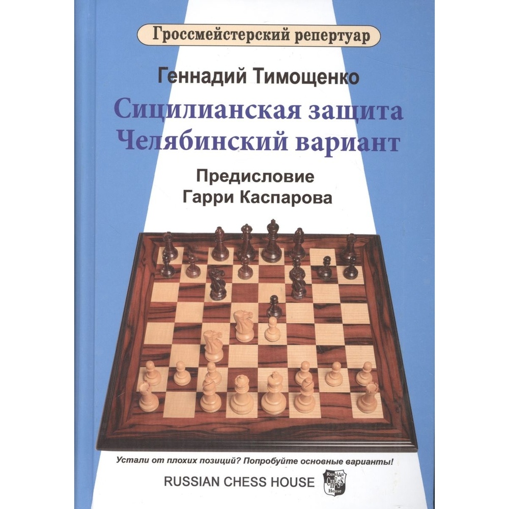 Русский ШД Гроссмейстерский репертуар. Сицилианская защита. Челябинский вариант, Гроссмейстерский репертуар. Сицилианская защита. Челябинский вариант. 2016 год, Г. Тимощенко
Русский ШД Гроссмейстерский репертуар. Сицилианская защита. Челябинский вариант, Гроссмейстерский репертуар. Сицилианская защита. Челябинский вариант. 2016 год, Г. Тимощенко