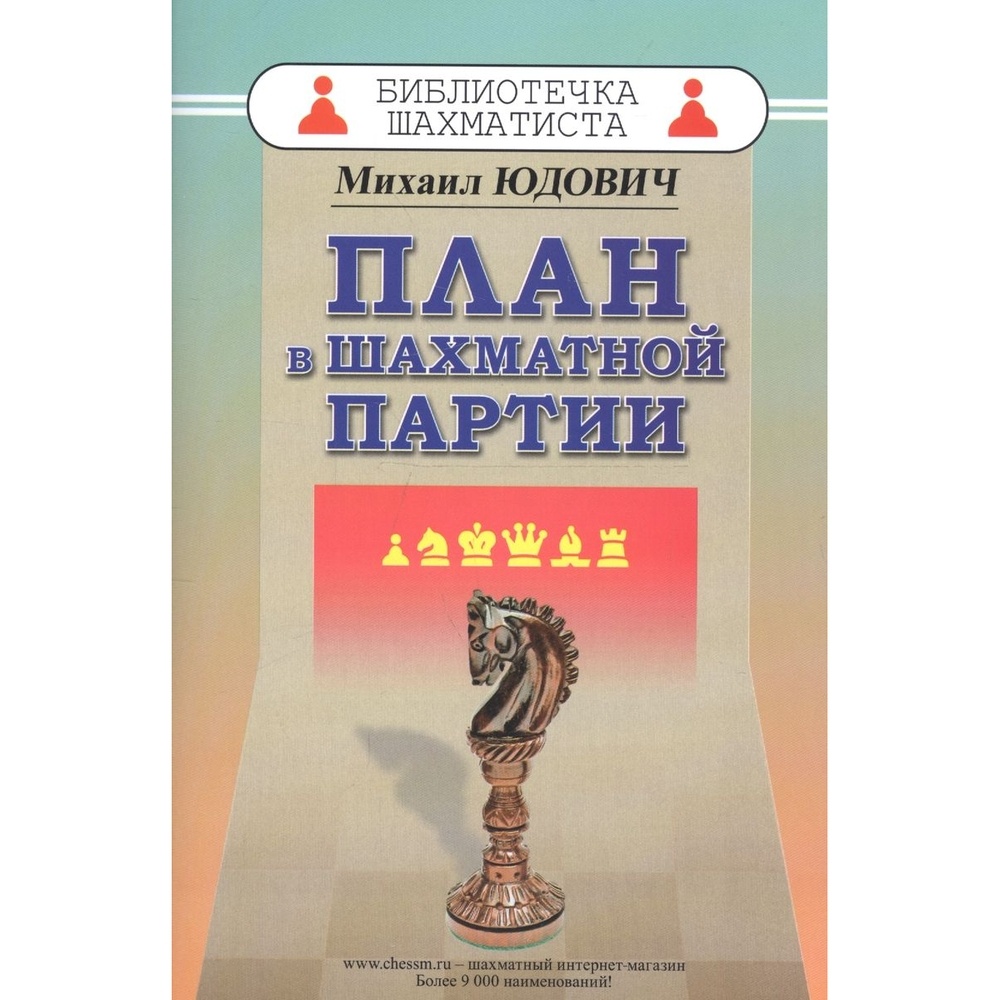 Русский шахматный дом Библиотечка шахматиста. План в шахматной партии, Библиотечка шахматиста. План в шахматной партии. 2019 год, М. Юдович
Русский шахматный дом Библиотечка шахматиста. План в шахматной партии, Библиотечка шахматиста. План в шахматной партии. 2019 год, М. Юдович