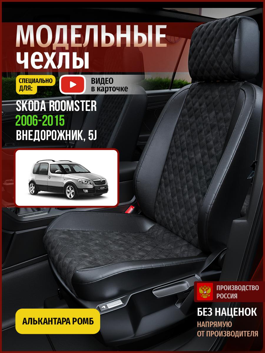 Чехлы на сиденья Чехлы.ру для Шкода Румстер 5J 1 4903AV770FT алькантара с ромбом черный, 698
Чехлы на сиденья Чехлы.ру для Шкода Румстер 5J 1 4903AV770FT алькантара с ромбом черный, 698