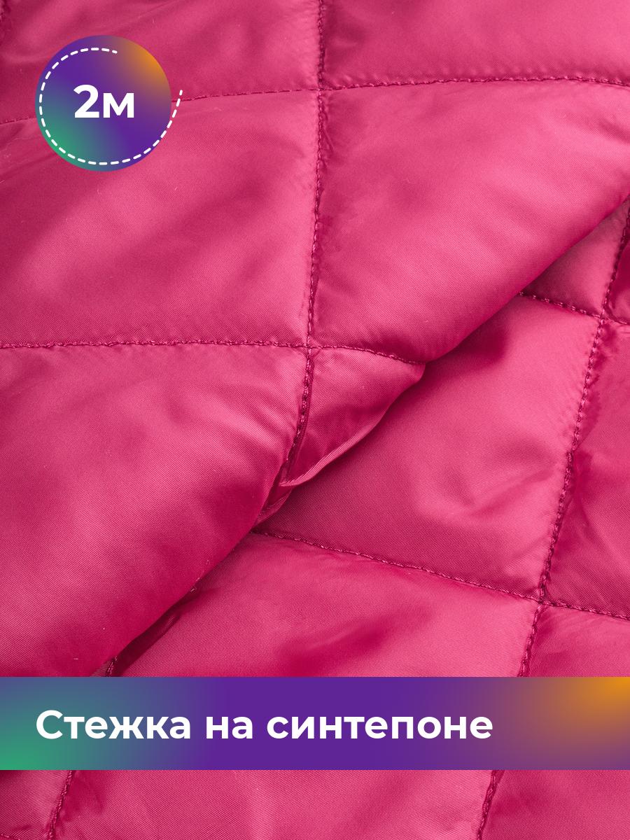 Ткань Cтежка на синтепоне Ромб 7см Shilla, отрез 2 м * 150 см, фуксия 032, Розовый, 17450070
Ткань Cтежка на синтепоне Ромб 7см Shilla, отрез 2 м * 150 см, фуксия 032, Розовый, 17450070