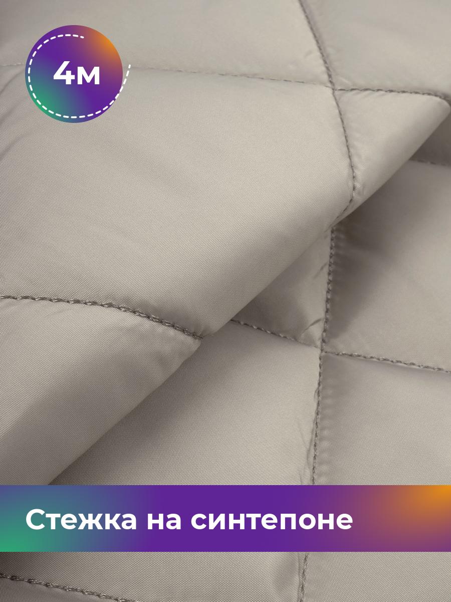 Ткань Cтежка на синтепоне Ромб 7см Shilla, отрез 4 м * 150 см, бежевый 026, 17450070
Ткань Cтежка на синтепоне Ромб 7см Shilla, отрез 4 м * 150 см, бежевый 026, 17450070