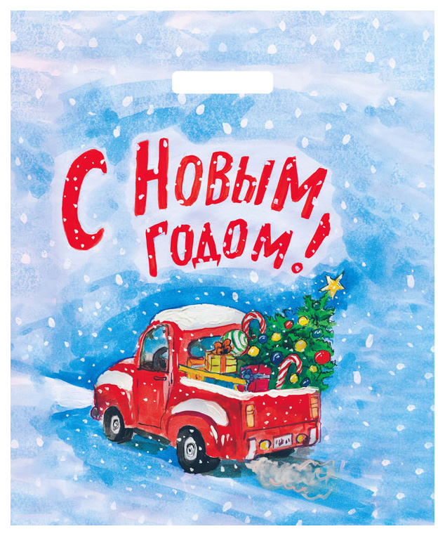 Пакет подарочный "С новым годом. Машина с подарками", 38*45 см, 1 шт, Пакет подарочный
Пакет подарочный "С новым годом. Машина с подарками", 38*45 см, 1 шт, Пакет подарочный