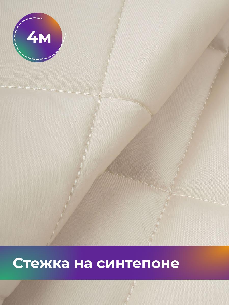Ткань Cтежка на синтепоне Ромб 7см Shilla, отрез 4 м * 150 см, сливочный 031, Бежевый, 17450070
Ткань Cтежка на синтепоне Ромб 7см Shilla, отрез 4 м * 150 см, сливочный 031, Бежевый, 17450070