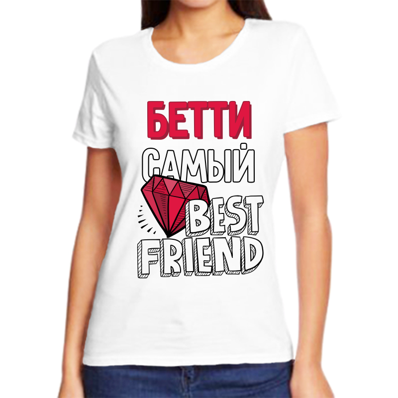 Футболка женская белая 64 р-р бетти самый best friends, Белый, fzh_Betti_samyy_best_friends_
Футболка женская белая 64 р-р бетти самый best friends, Белый, fzh_Betti_samyy_best_friends_
