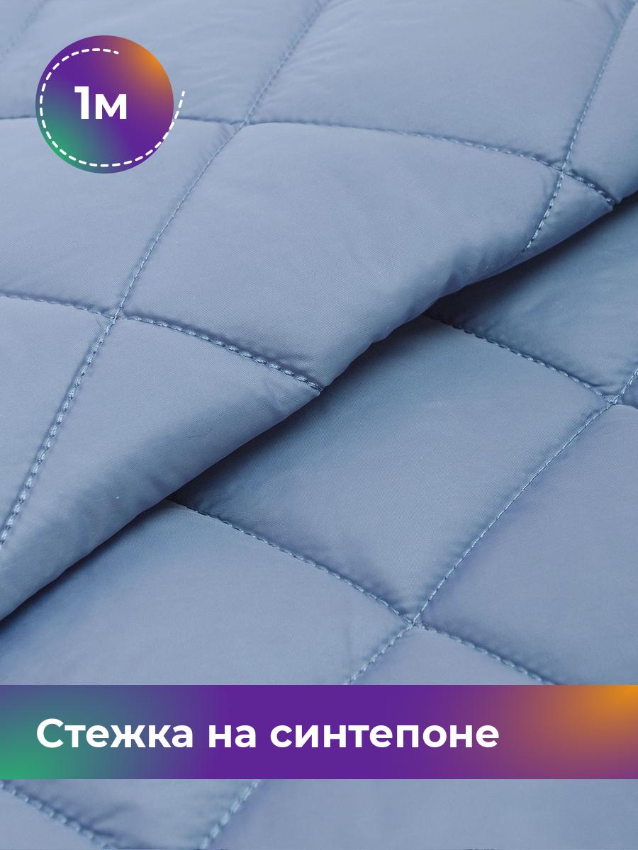 Ткань Cтежка на синтепоне Ромб 7см Shilla, отрез 1 м * 150 см, голубой 016, 17450070
Ткань Cтежка на синтепоне Ромб 7см Shilla, отрез 1 м * 150 см, голубой 016, 17450070