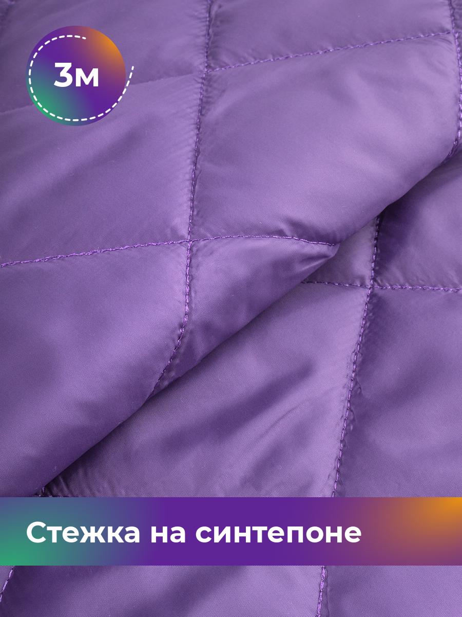 Ткань Cтежка на синтепоне Ромб 7см Shilla, отрез 3 м * 150 см, сиреневый 033, Фиолетовый, 17450070
Ткань Cтежка на синтепоне Ромб 7см Shilla, отрез 3 м * 150 см, сиреневый 033, Фиолетовый, 17450070