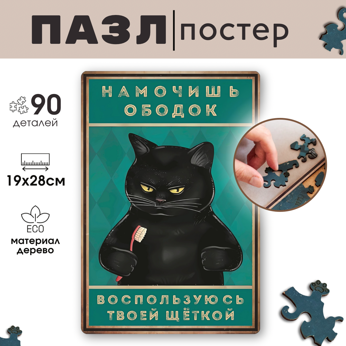 Деревянный пазл Vintage Puzzle Posters Кот с зубной щёткой с рамкой 90 фигурных деталей, Намочишь ободок - воспользуюсь твоей щёткой
Деревянный пазл Vintage Puzzle Posters Кот с зубной щёткой с рамкой 90 фигурных деталей, Намочишь ободок - воспользуюсь твоей щёткой