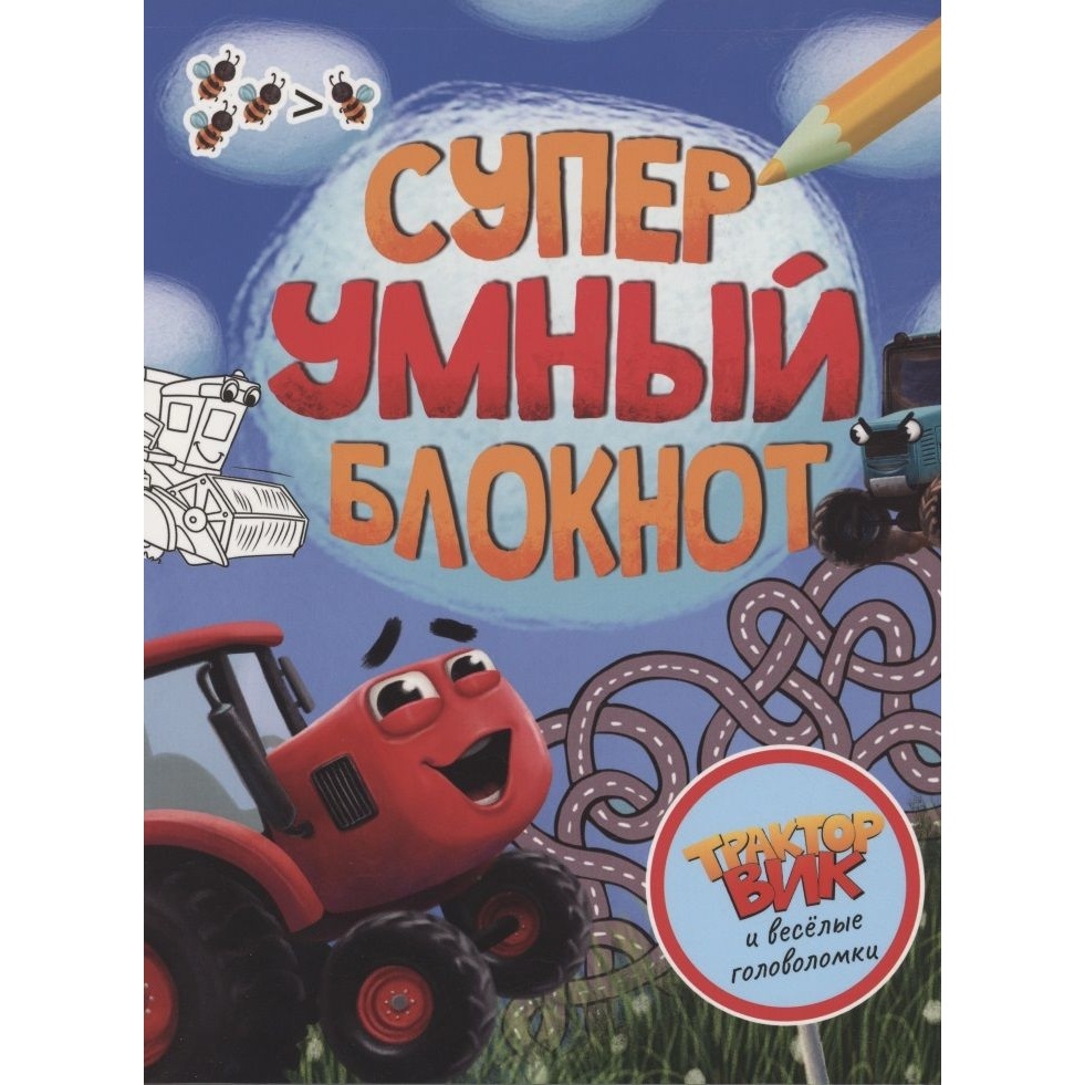 Блокнот с заданиями Проф-пресс Супер умный. Трактор Вик и веселые головоломки., Супер умный. Трактор Вик и веселые головоломки. 2022 год
Блокнот с заданиями Проф-пресс Супер умный. Трактор Вик и веселые головоломки., Супер умный. Трактор Вик и веселые головоломки. 2022 год