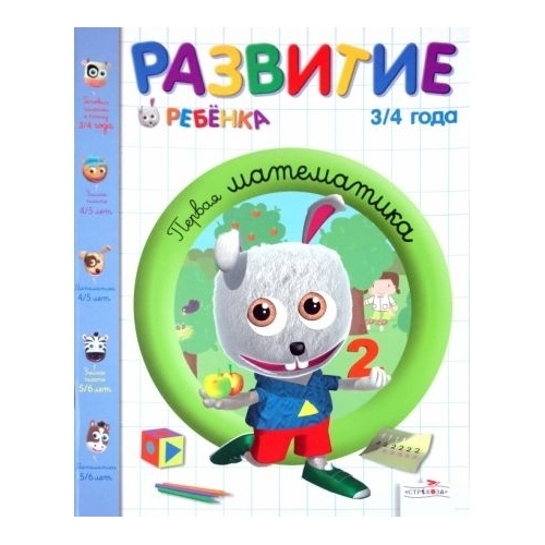 Стрекоза Первая математика. 3-4 года., Первая математика. 3-4 года. 2010 год, Карин Фэйа
Стрекоза Первая математика. 3-4 года., Первая математика. 3-4 года. 2010 год, Карин Фэйа