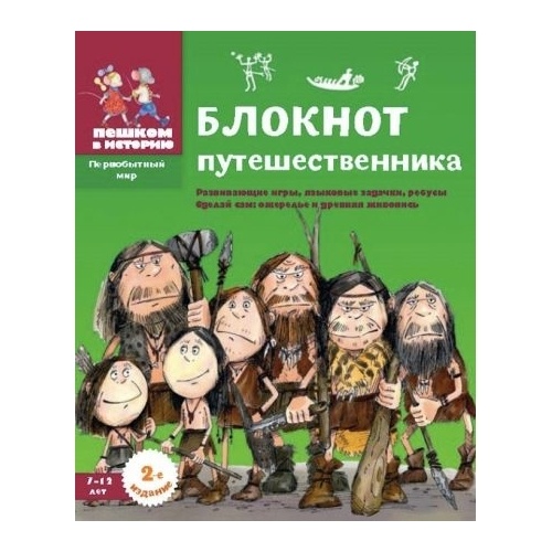 Пешком в историю Блокнот путешественника. Развивающие игры, языковые задачки, ребусы, Блокнот путешественника. Развивающие игры, языковые задачки, ребусы. 2014 год, Завершнева Е.
Пешком в историю Блокнот путешественника. Развивающие игры, языковые задачки, ребусы, Блокнот путешественника. Развивающие игры, языковые задачки, ребусы. 2014 год, Завершнева Е.