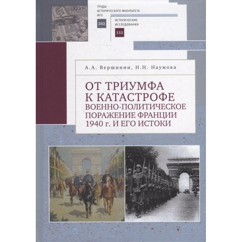 Алетейя От триумфа к катастрофе. Военно-политическое поражение Франции 1940 г. и …, От триумфа к катастрофе. Военно-политическое поражение Франции 1940 г. и его истоки. 2022 год, Вершинин, Наумов
Алетейя От триумфа к катастрофе. Военно-политическое поражение Франции 1940 г. и …, От триумфа к катастрофе. Военно-политическое поражение Франции 1940 г. и его истоки. 2022 год, Вершинин, Наумов