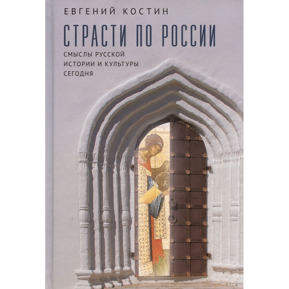 Алетейя Страсти по России. Смыслы русской истории и культуры сегодня., Страсти по России. Смыслы русской истории и культуры сегодня. 2023 год, Костин Е.
Алетейя Страсти по России. Смыслы русской истории и культуры сегодня., Страсти по России. Смыслы русской истории и культуры сегодня. 2023 год, Костин Е.