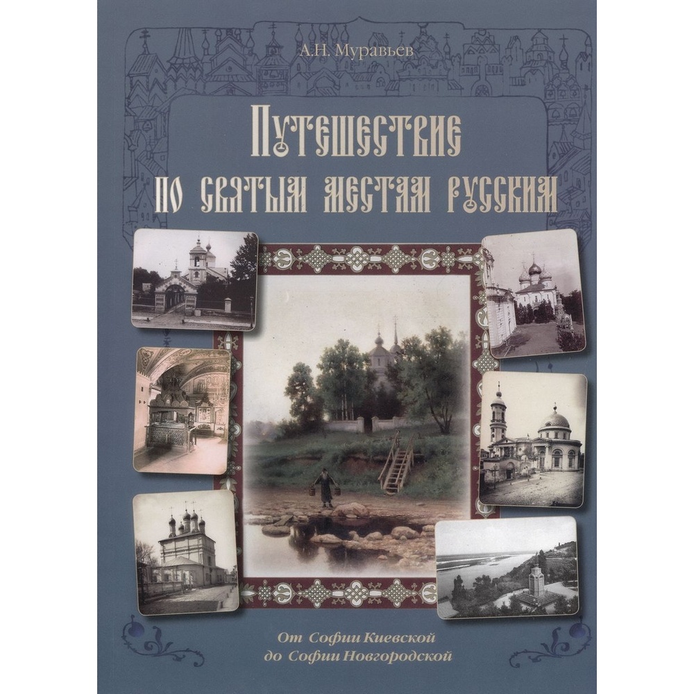 Белый город От Софии Киевской до Софии Новгородской., От Софии Киевской до Софии Новгородской. 2016 год, А. Муравьев 
Белый город От Софии Киевской до Софии Новгородской., От Софии Киевской до Софии Новгородской. 2016 год, А. Муравьев