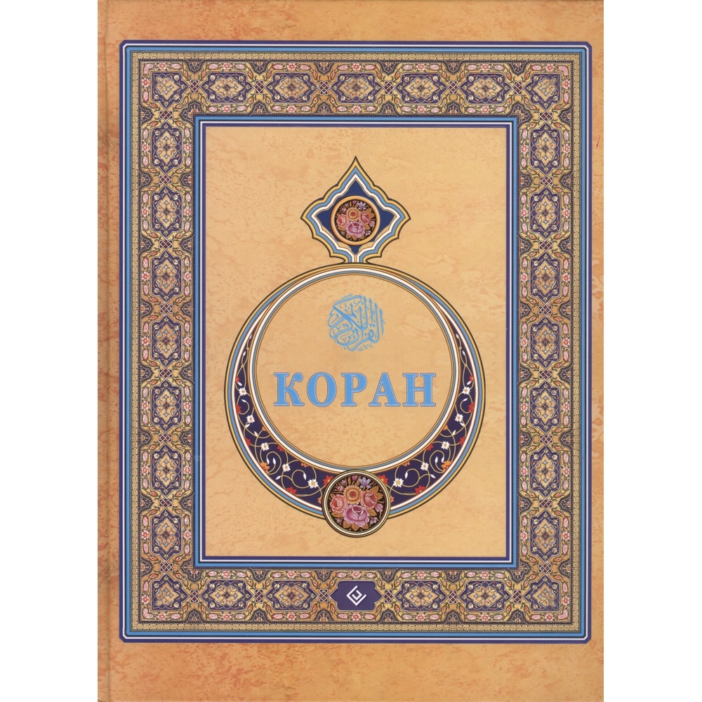Диля Коран. Перевод с арабского и комментарий. Подарочное издание., Коран. Перевод с арабского и комментарий. Подарочное издание. 2017 год
Диля Коран. Перевод с арабского и комментарий. Подарочное издание., Коран. Перевод с арабского и комментарий. Подарочное издание. 2017 год