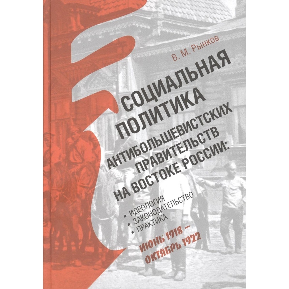 Кучково поле Социальная политика антибольшевистских правительств на востоке России…, Социальная политика антибольшевистских правительств на востоке России 12+. 2022 год, Рынков В.
Кучково поле Социальная политика антибольшевистских правительств на востоке России…, Социальная политика антибольшевистских правительств на востоке России 12+. 2022 год, Рынков В.