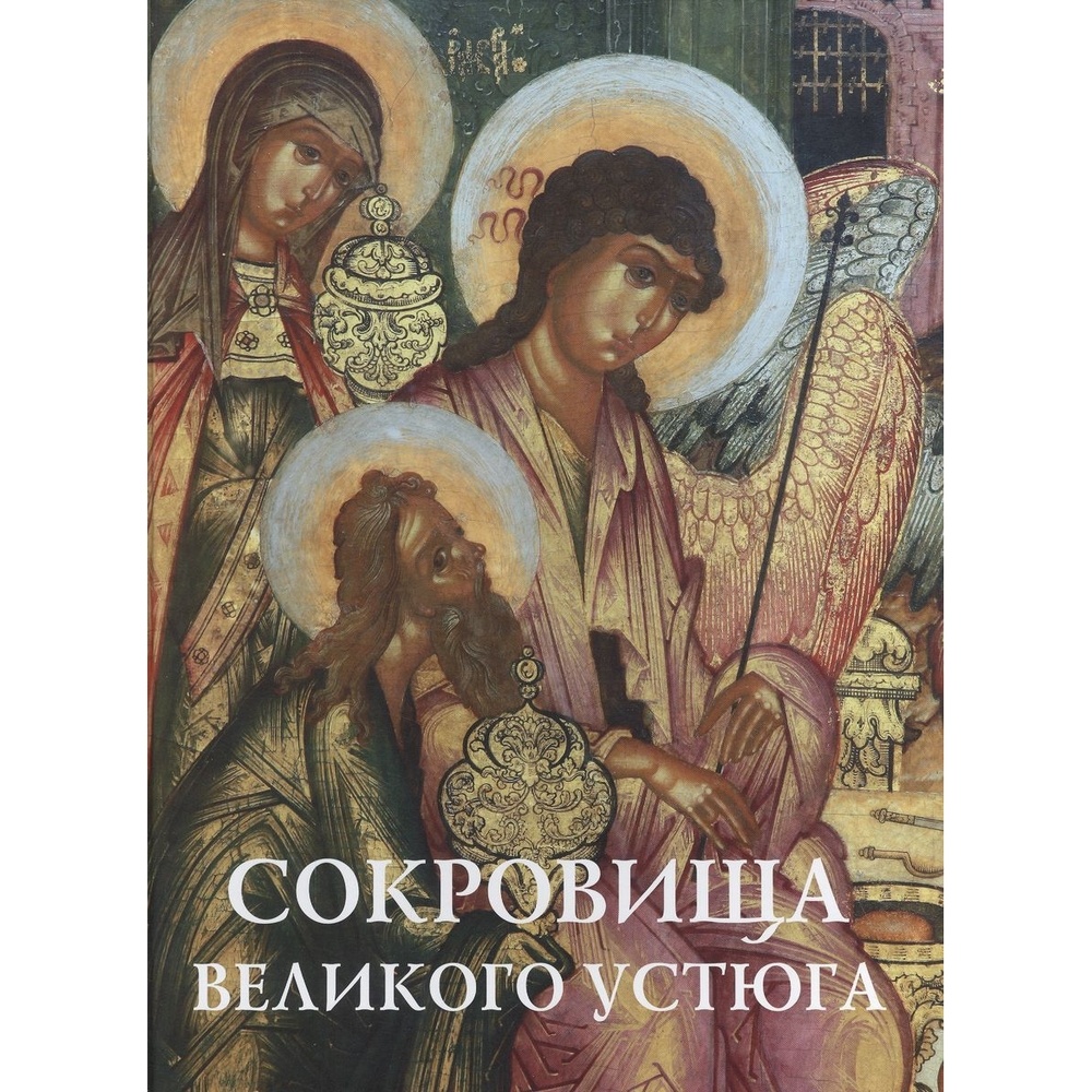 Издатель Верхов Сокровища Великого Устюга., Сокровища Великого Устюга. 2020 год, Л. Н. Сыроватская
Издатель Верхов Сокровища Великого Устюга., Сокровища Великого Устюга. 2020 год, Л. Н. Сыроватская
