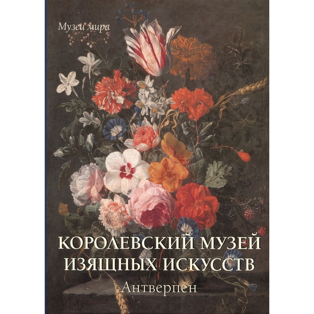 Белый город Музеи мира. Королевский музей изящных искусств. Антверпен., Музеи мира. Королевский музей изящных искусств. Антверпен. Мягкая обложка. Е. Милюгина
Белый город Музеи мира. Королевский музей изящных искусств. Антверпен., Музеи мира. Королевский музей изящных искусств. Антверпен. Мягкая обложка. Е. Милюгина