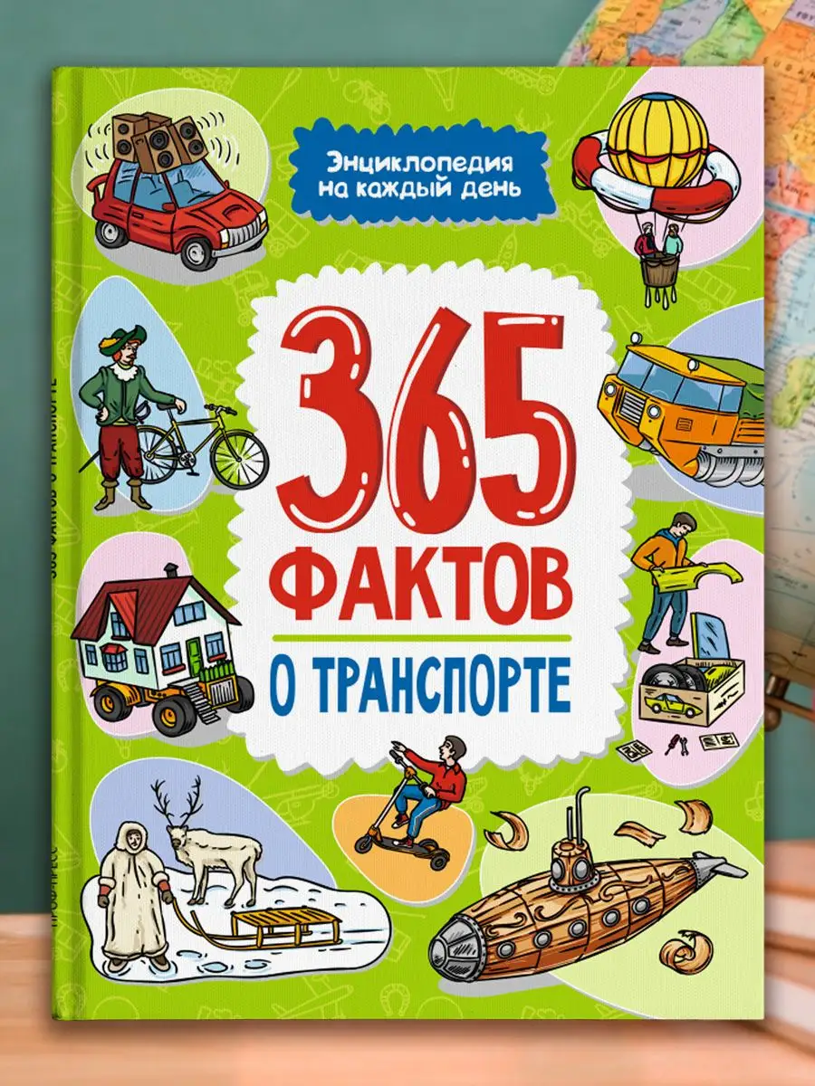 Детская энциклопедия Проф-Пресс 365 фактов о транспорте, 48 страниц, 365 фактов. Энциклопедия на каждый день
Детская энциклопедия Проф-Пресс 365 фактов о транспорте, 48 страниц, 365 фактов. Энциклопедия на каждый день