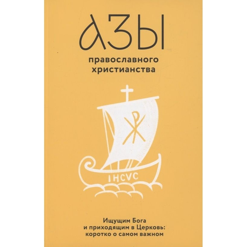 Никея Азы православного христианства., Азы православного христианства. 2022 год, Лучанинов В.
Никея Азы православного христианства., Азы православного христианства. 2022 год, Лучанинов В.