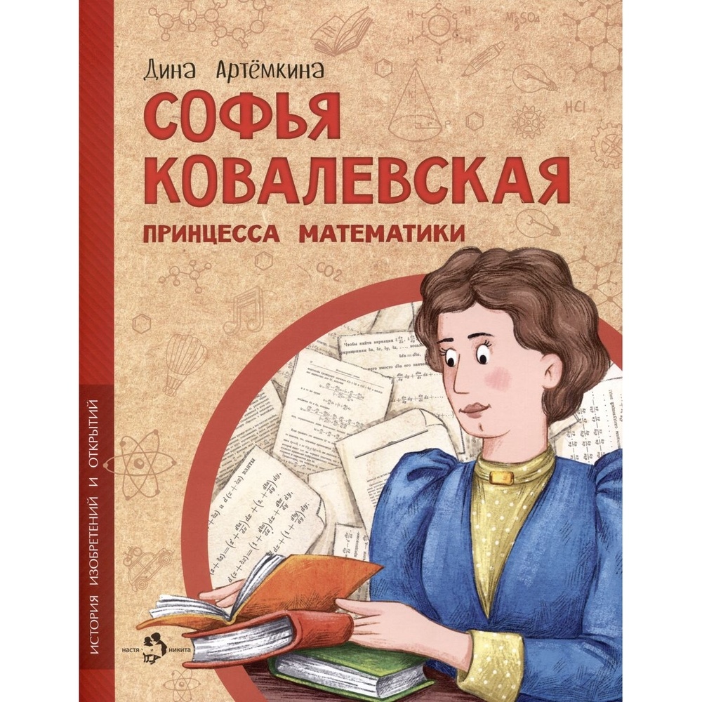 Издательство Настя и Никита История изобретений и открытий. Софья Ковалевская. …, История изобретений и открытий. Софья Ковалевская. Принцесса математики. 2023 год, Д. Артемкина
Издательство Настя и Никита История изобретений и открытий. Софья Ковалевская. …, История изобретений и открытий. Софья Ковалевская. Принцесса математики. 2023 год, Д. Артемкина