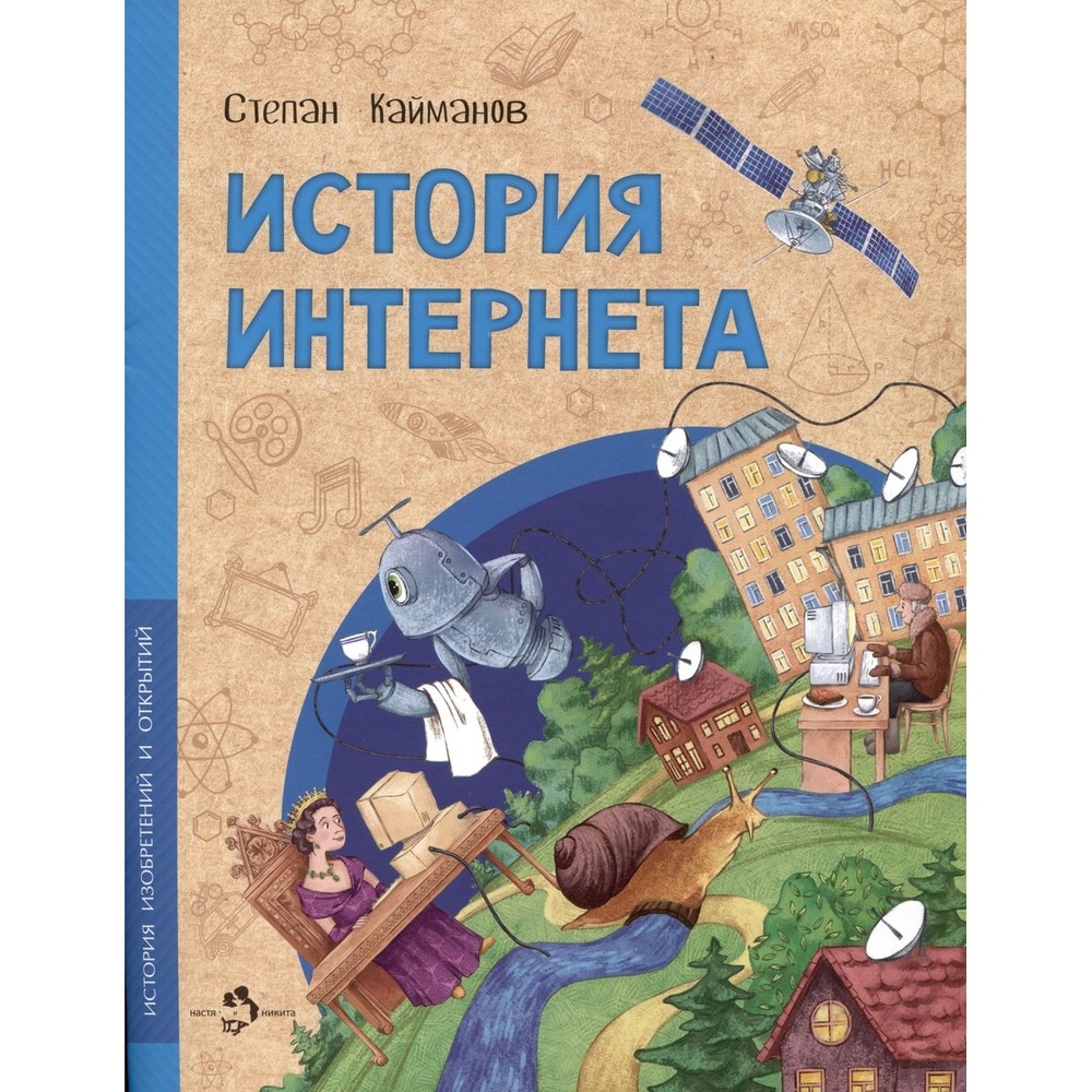 Издательство Настя и Никита История изобретений и открытий. История интернета., История изобретений и открытий. История интернета. 2023 год, С. Кайманов
Издательство Настя и Никита История изобретений и открытий. История интернета., История изобретений и открытий. История интернета. 2023 год, С. Кайманов