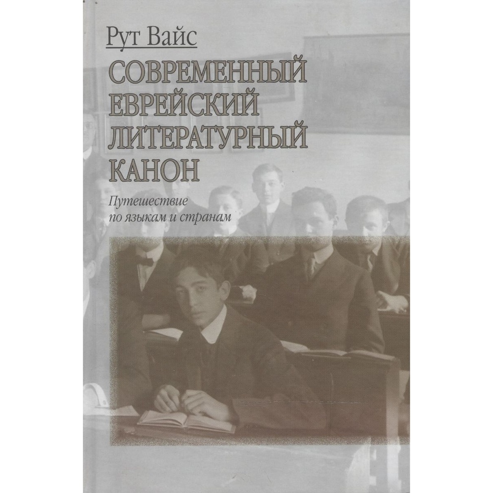 Мосты культуры Современный еврейский литературный канон., Современный еврейский литературный канон. 2008 год, Вайс Р.
Мосты культуры Современный еврейский литературный канон., Современный еврейский литературный канон. 2008 год, Вайс Р.
