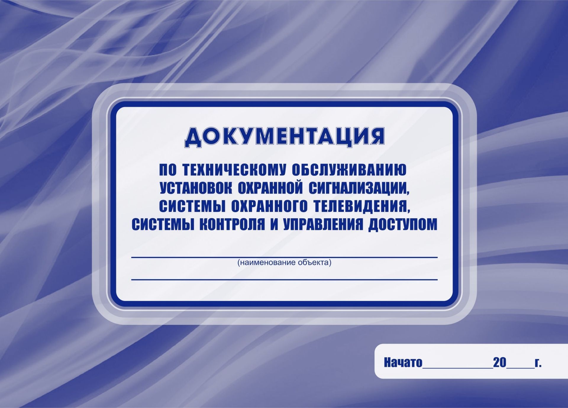 Документация по техническому обслуживанию установок охранной сигнализации, системы охра...
Документация по техническому обслуживанию установок охранной сигнализации, системы охра...