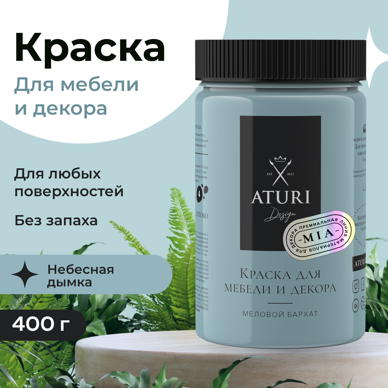 Краска Aturi Design для мебели и декора, меловой бархат, небесная дымка, 400 г, Голубой, Mia 1
Краска Aturi Design для мебели и декора, меловой бархат, небесная дымка, 400 г, Голубой, Mia 1