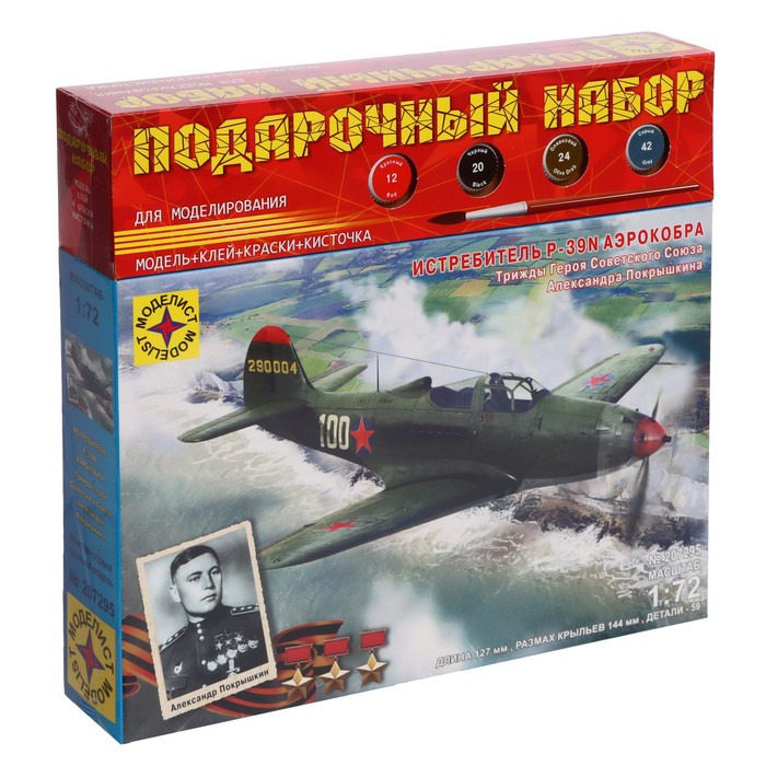 Моделист Подарочный набор для моделирования «Истребитель P-39N Аэрокобра. Героя Советского
Моделист Подарочный набор для моделирования «Истребитель P-39N Аэрокобра. Героя Советского
