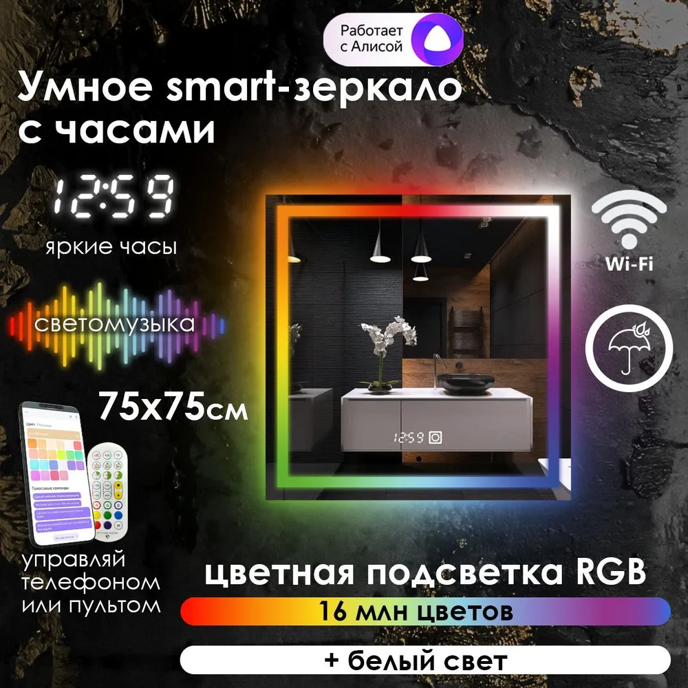 Зеркало для ванной Maskota Eva, с часами и фронтальной rgb подсветкой, 75 см x 75 cм, Eva-pes/smart/clock
Зеркало для ванной Maskota Eva, с часами и фронтальной rgb подсветкой, 75 см x 75 cм, Eva-pes/smart/clock