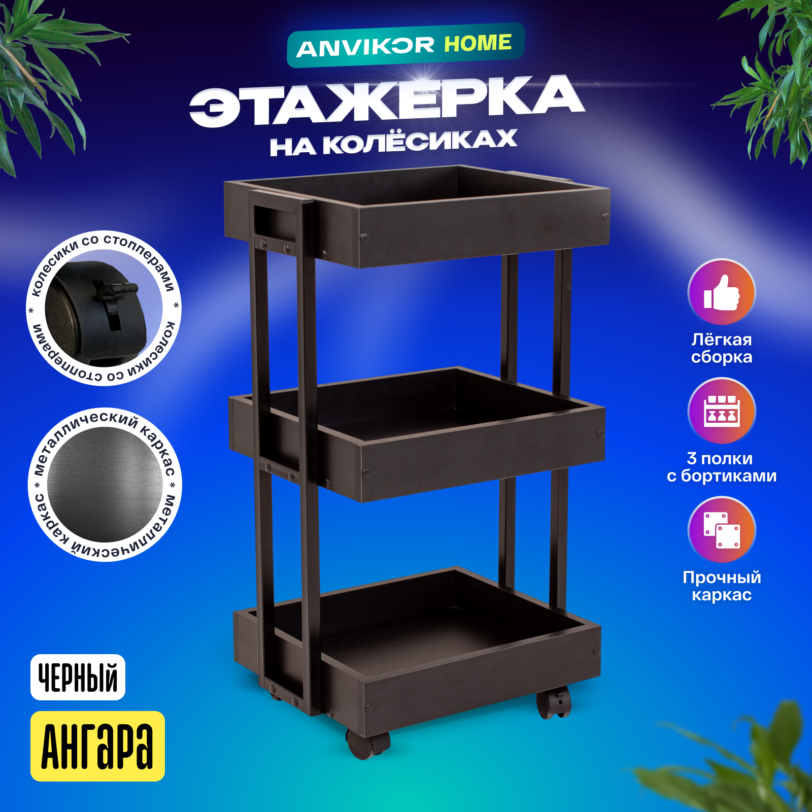 Тележка ANVIKOR Косметологическая тележка telezhka-angara-black, Косметологическая тележка
Тележка ANVIKOR Косметологическая тележка telezhka-angara-black, Косметологическая тележка