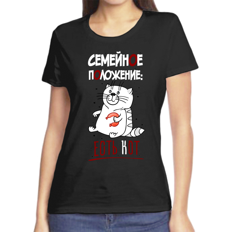 Футболка женская черная 46 р-р семейное положение есть кот, Черный, fzh_semeynoe_polozhenie_est_kot
Футболка женская черная 46 р-р семейное положение есть кот, Черный, fzh_semeynoe_polozhenie_est_kot