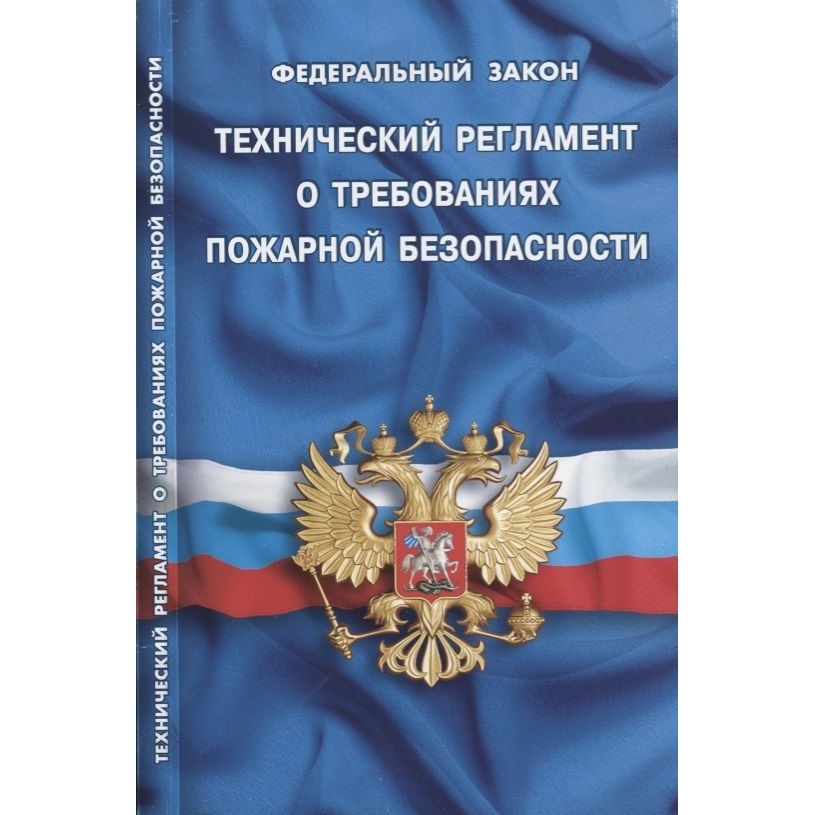Норматика Технический регламент о требованиях пожарной безопасности., Технический регламент о требованиях пожарной безопасности. 2020 год
Норматика Технический регламент о требованиях пожарной безопасности., Технический регламент о требованиях пожарной безопасности. 2020 год