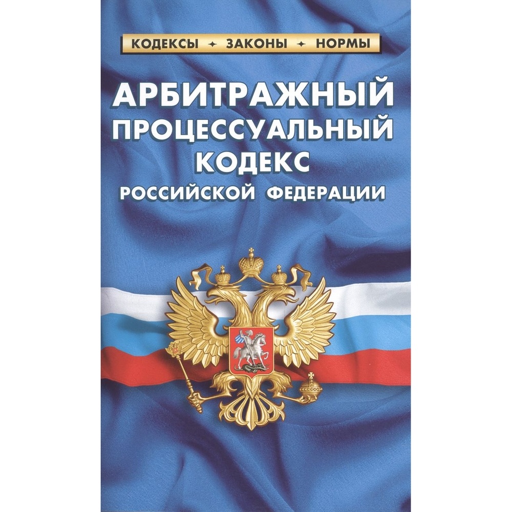 Норматика Арбитражный процессуальный кодекс РФ., Арбитражный процессуальный кодекс РФ. По состоянию на 01.03.2023 год. 2023 год
Норматика Арбитражный процессуальный кодекс РФ., Арбитражный процессуальный кодекс РФ. По состоянию на 01.03.2023 год. 2023 год