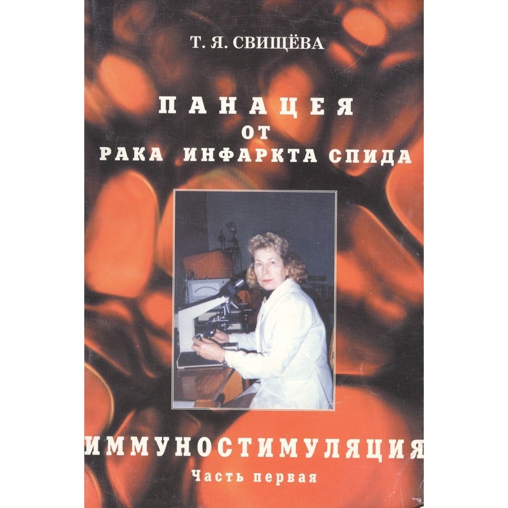 МОЛ СЛ РФ Панацея от рака, инфаркта, спида. Часть 1. Иммуностимуляция., Панацея от рака, инфаркта, спида. Часть 1. Иммуностимуляция. 2018 год, Свищева Т.
МОЛ СЛ РФ Панацея от рака, инфаркта, спида. Часть 1. Иммуностимуляция., Панацея от рака, инфаркта, спида. Часть 1. Иммуностимуляция. 2018 год, Свищева Т.