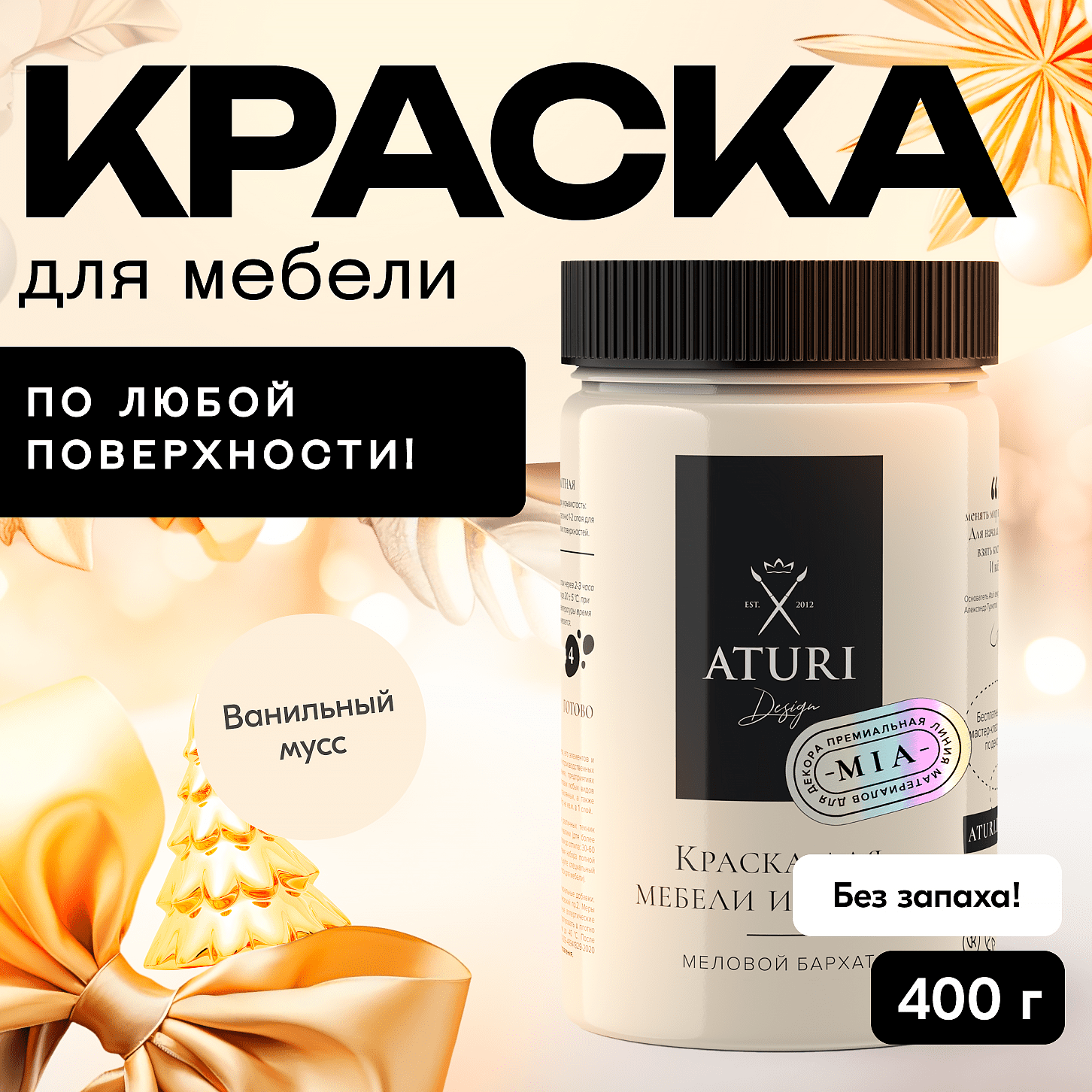 Краска Aturi Design для мебели и декора, меловой бархат, ванильный мусс, 400 г, Бежевый, Mia 3
Краска Aturi Design для мебели и декора, меловой бархат, ванильный мусс, 400 г, Бежевый, Mia 3