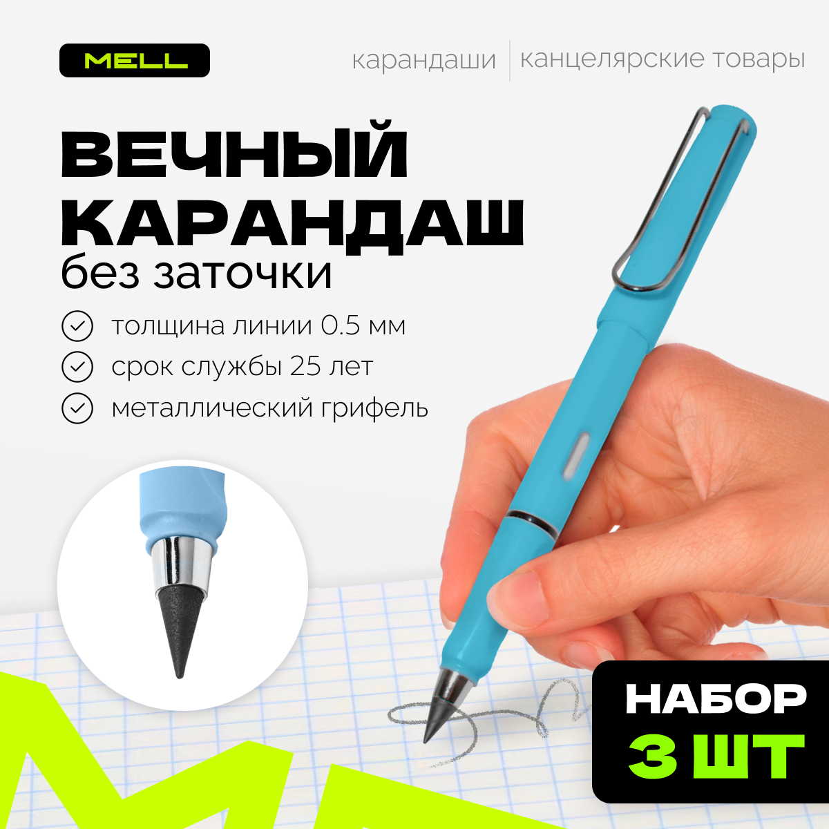 Вечный карандаш MELL простой с ластиком для школы и офиса, набор 3 шт 0,5 мм, голубой, Gpen2_3
Вечный карандаш MELL простой с ластиком для школы и офиса, набор 3 шт 0,5 мм, голубой, Gpen2_3