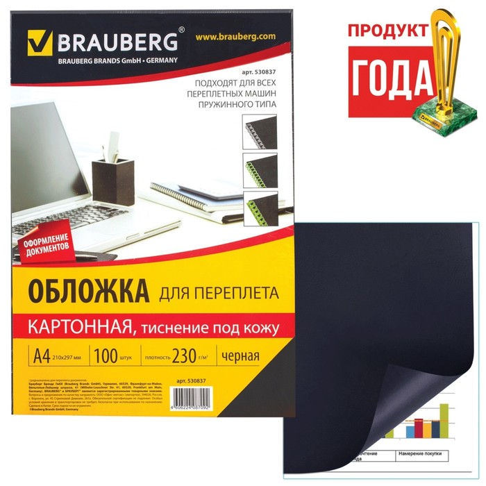 Обложки для переплета A4, 230 г/м2, 100 л, картонные, черные, тиснение под Кожу, BRAUBERG, Черный
Обложки для переплета A4, 230 г/м2, 100 л, картонные, черные, тиснение под Кожу, BRAUBERG, Черный