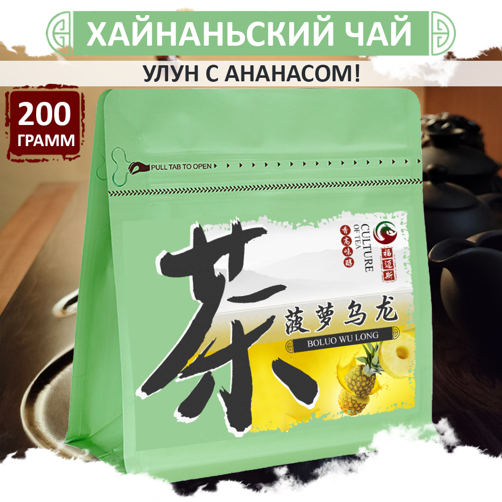 Улун с ананасом Fumaisi, китайский чай с острова Хайнань BoLuo Wu Long, 200 г, BoLuo Wu Long
Улун с ананасом Fumaisi, китайский чай с острова Хайнань BoLuo Wu Long, 200 г, BoLuo Wu Long