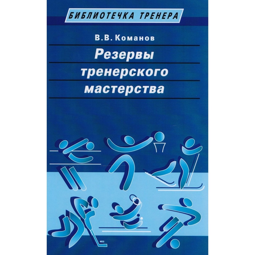 Спорт Библиотечка тренера. Резервы тренерского мастерства., Библиотечка тренера. Резервы тренерского мастерства. 2017 год, В. Команов
Спорт Библиотечка тренера. Резервы тренерского мастерства., Библиотечка тренера. Резервы тренерского мастерства. 2017 год, В. Команов