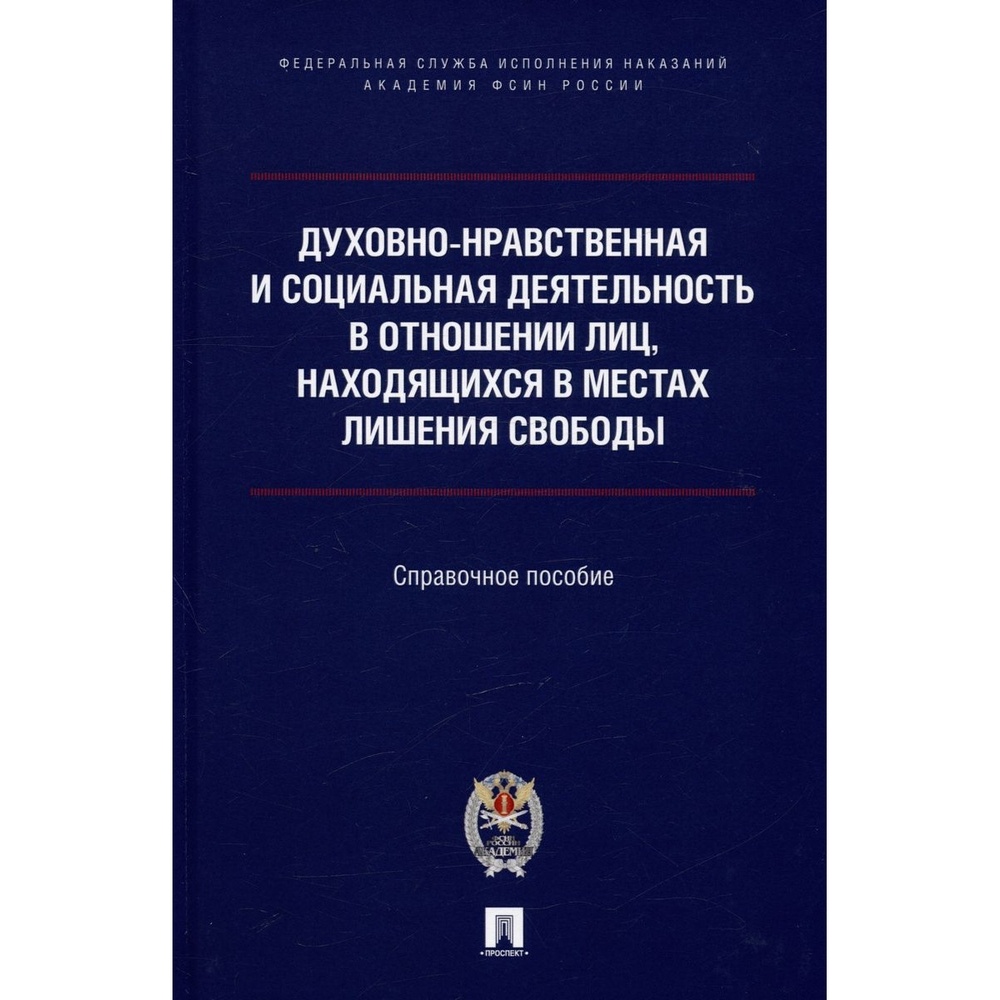 Проспект Духовно-нравственная и социальная деятельность в отношении лиц, …, Духовно-нравственная и социальная деятельность в отношении лиц, находящихся в местах лишения свободы. 2023 год
Проспект Духовно-нравственная и социальная деятельность в отношении лиц, …, Духовно-нравственная и социальная деятельность в отношении лиц, находящихся в местах лишения свободы. 2023 год