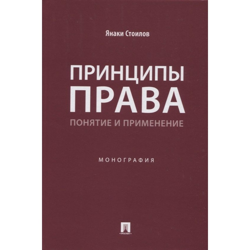 Проспект Принципы права. Понятие и применение. Монография., Принципы права. Понятие и применение. Монография. 2022 год, Я. Стоилов
Проспект Принципы права. Понятие и применение. Монография., Принципы права. Понятие и применение. Монография. 2022 год, Я. Стоилов