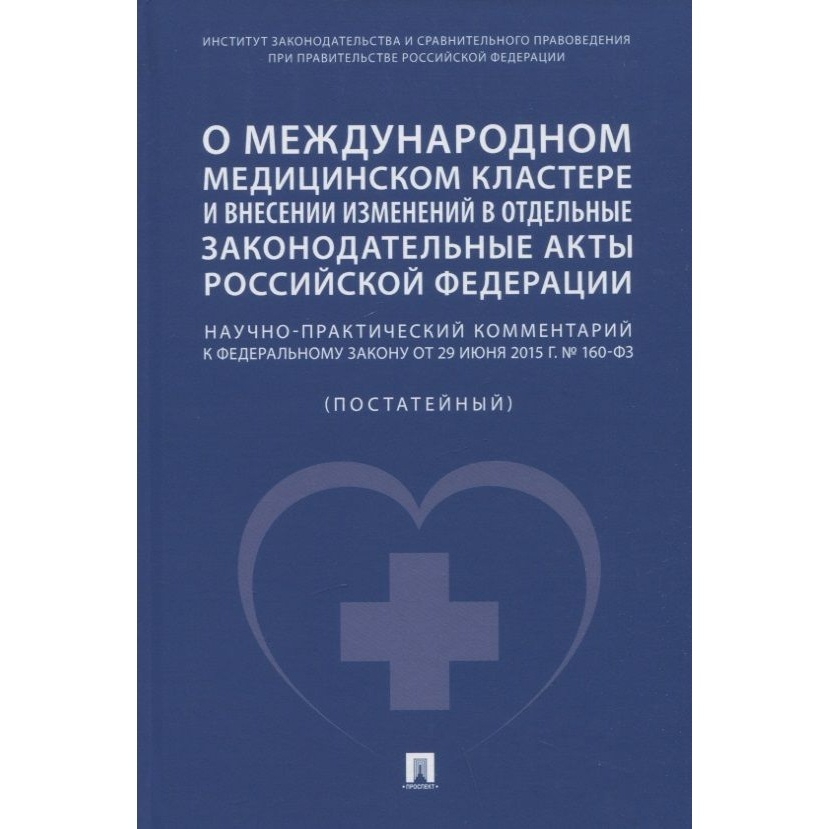 Научно-практический комментарий Проспект О международном медицинском кластере и внесении…, О международном медицинском кластере и внесении изменений в отдельные законодательные акты РФ. Постатейный. 2022 год
Научно-практический комментарий Проспект О международном медицинском кластере и внесении…, О международном медицинском кластере и внесении изменений в отдельные законодательные акты РФ. Постатейный. 2022 год