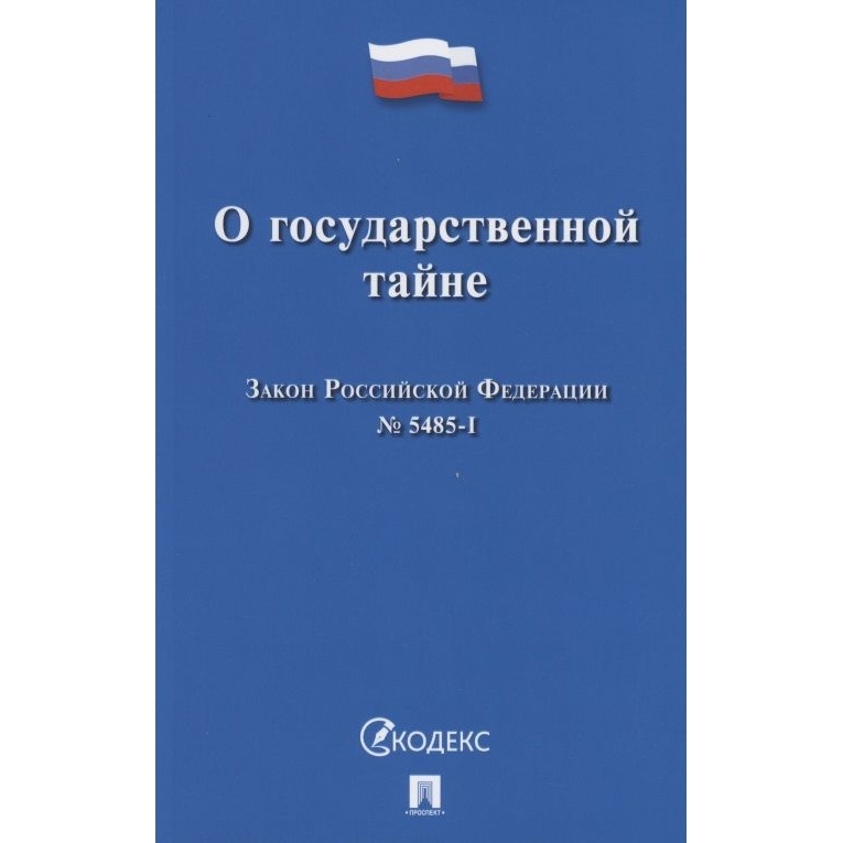 Проспект О государственной тайне. Закон РФ., О государственной тайне. Закон РФ. 2022 год
Проспект О государственной тайне. Закон РФ., О государственной тайне. Закон РФ. 2022 год